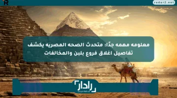 معلومة مهمة جدًا: متحدث الصحة المصرية يكشف تفاصيل إغلاق فروع بلبن والمخالفات